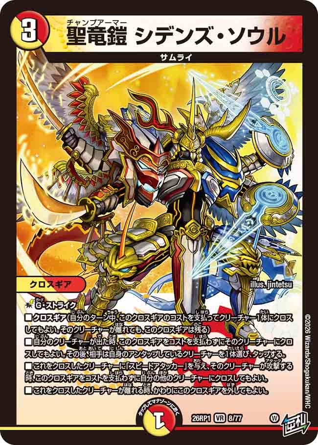 聖竜鎧 シデンズ・ソウル(26RP18/77)